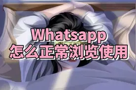 WhatsApp收不到验证码？一招带你搞定WhatsApp的注册，使用问题视频封面