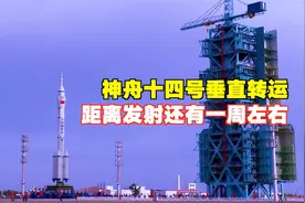 神舟十四号转运到塔架，距离发射还有一周左右！何为垂直转运？视频封面