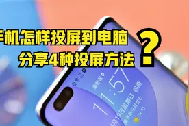怎样把手机投屏到电脑？分享4种投屏方法，操作简单，赶紧试试吧