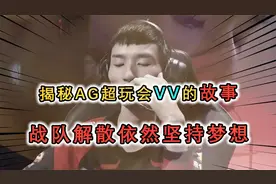 AG超玩会中的Vv是谁？团队解散依然坚持梦想，令人感动