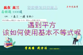遇到平方，该如何使用基本不等式呢？构造形式求解依然屡试不爽
