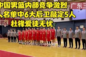 中国男篮内部竞争激烈，12人名单中6大后卫敲定5人，杜锋爱徒无忧视频封面