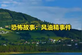 恐怖故事：风油精事件视频封面