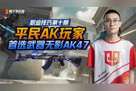 CFM蛮蛮：平民AK玩家，首选武器无影AK47视频封面