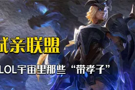 这三位英雄真是联盟宇宙里妥妥的“带孝子”啊，毁三观了属于是视频封面