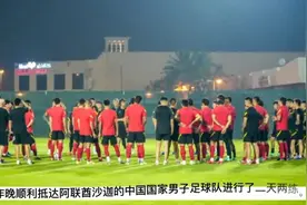 直击国足沙迦首训：开启一天两练 王大雷腰部不适缺席场地训练视频封面