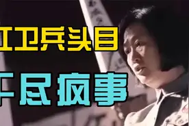 红卫兵五大头目，干尽疯事！对我国造成四大影响，无法弥补视频封面