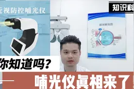哺光仪到底对近视有效吗，安不安全？哺光仪真相来了，你知道吗？视频封面