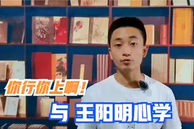 为什么“你行你上啊”这句网络用语，跟王阳明的心学有关系？