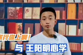 为什么“你行你上啊”这句网络用语，跟王阳明的心学有关系？视频封面