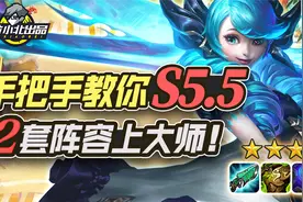 林小北云顶之弈：手把手教你S5.5！2套阵容上大师 丧尸大头复生刺视频封面
