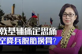 战损率高达50%，俄空降兵为何不复当年之勇？俄军大杀器补足弱点视频封面