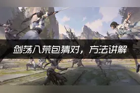 天涯明月刀ol，剑荡八荒竞猜包赢攻略【夜雨解说】视频封面