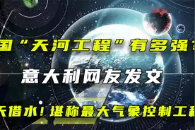天河工程堪称水利新壮举，中国又一逆天工程，可以实现从空中调水视频封面