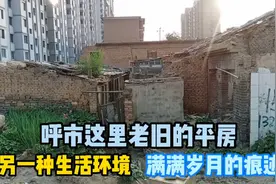 呼市这里的老旧平房，另一种生活环境，满满岁月的痕迹！视频封面