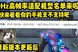新版本120Hz高帧率适配机型列表来了，来看看你的手机支不支持吧视频封面