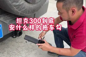 坦克300拖房车有两个地方安装拖车勾臂，到底安装哪里更安全？视频封面