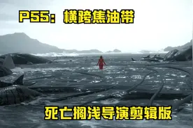 P55：跨越焦油带 死亡搁浅导演剪辑版【咸口糖】单机游戏实况解说