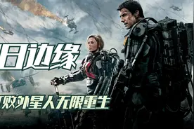 科幻《明日边缘》：单机存档，无限重生，末日剧情拍出新花样视频封面
