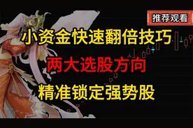 小资金快速翻倍技巧，从这两大方向选股，短线精准锁定强势股