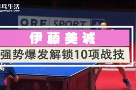 【乒乓生活】日本伊藤美诚 国乒重点盯防 十项战术技能完整解读视频封面