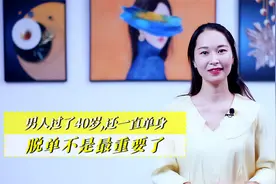 男人过了40岁还一直单身，脱单已不是最重要,得多考虑这4个问题了视频封面