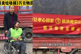 宁夏一拾荒男子向山西捐款3万元物资，当地人被感动的红了眼眶