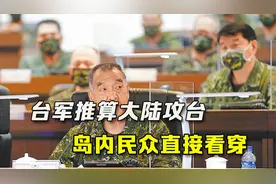 自不量力，台军竟借俄军推算“大陆攻台”，岛内民众直接看穿视频封面