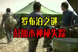 1980年，科学家彭加木在罗布泊神秘失踪，他究竟去了哪里？视频封面