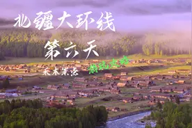 北疆自驾攻略｜第6天上篇，禾木-卡拉玛依，深度感受图瓦人村落