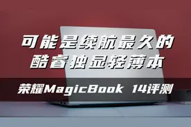 荣耀MagicBook 14评测：可能是续航最久的酷睿独显轻薄本视频封面