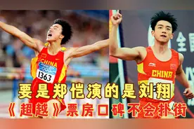 要是郑恺演的是刘翔，《超越》的票房和口碑绝对不会扑街！
