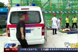 广东中山：相关部门开展高处坠落应急演练，增强施工单位安全意识视频封面
