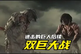 四分之带你看完进击的巨人后续两个巨人大战原来灾难竟是人类自己视频封面