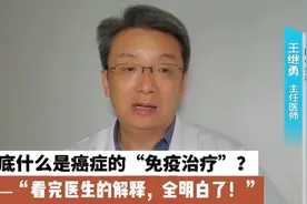 治愈癌症的希望为何是免疫治疗？它能为癌症患者做些什么？视频封面