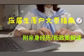 应届毕业生落户北京指南，详细流程+亲生经历+2021北京新政策解读视频封面
