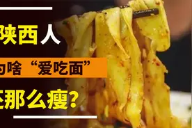 陕西人的一日三餐，看完终于明白：凭啥陕西人“爱吃面”还那么瘦视频封面
