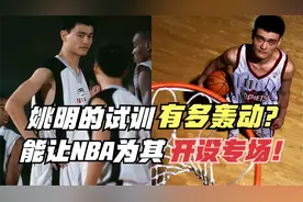 姚明当年的试训有多轰动？NBA为其开设专场！天赋+手感惊艳世人！视频封面