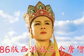 86版《西游记》三个唐僧：汪粤、徐少华、迟重瑞共同完成取经大业视频封面
