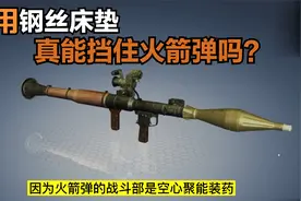 用钢丝床垫能挡住火箭弹吗？千万不要相信，我们都被影视剧给骗了视频封面