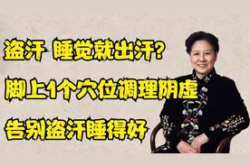 盗汗，睡着了就出汗？脚上1个穴位，调理肾阴虚，让你睡得好视频封面