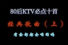 80后到KTV必点的十首经典老歌，现在再来听，还有没有感觉视频封面