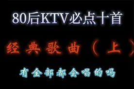 80后到KTV必点的十首经典老歌，现在再来听，还有没有感觉视频封面
