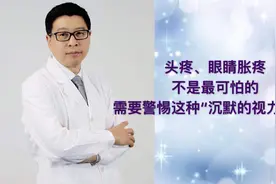 头疼、眼睛胀疼？不是最可怕的！需要警惕这种“沉默的视力小偷”视频封面