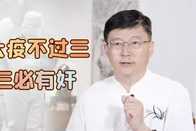 “大疫不过三，过三必有奸”，老人总结的疫情规律，有依据吗？视频封面