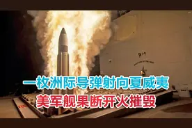 一枚洲际导弹射向夏威夷，美军舰果断开火摧毁，向全球发出警告视频封面