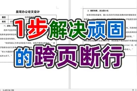 word中遇到跨页断行怎么办？多年的烦恼一步搞定视频封面