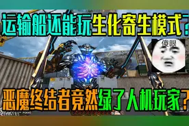 运输船还能玩生化寄生模式？恶魔终结者玩团队竞技无敌啊！