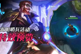LOL手游：光明哨兵击杀掉落特效预览，8天后上架视频封面