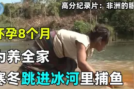 女人怀孕8个月，体重仅38公斤，为养全家，寒冬竟跳进冰河捕鱼！视频封面